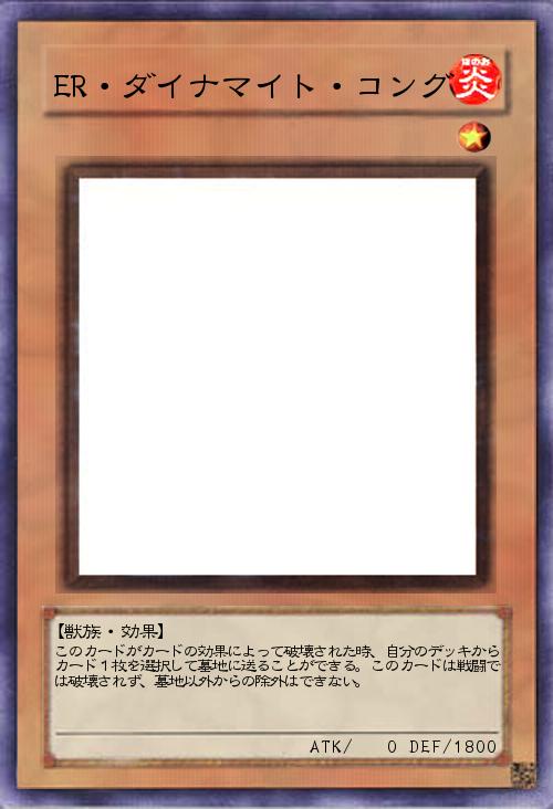 ER・ダイナマイト・コング