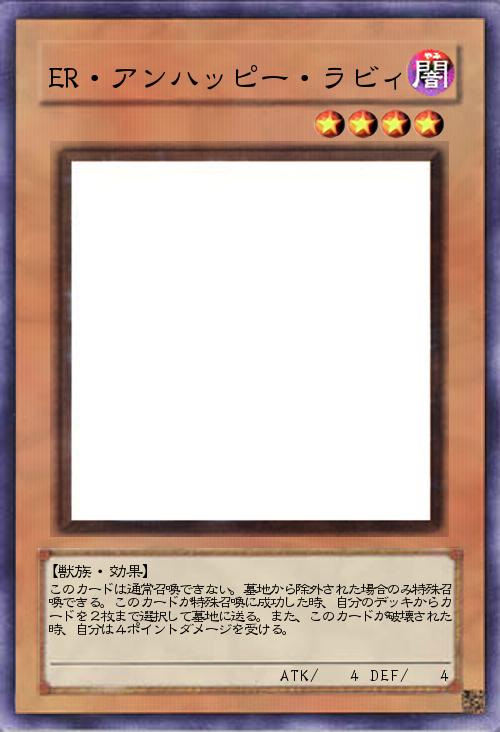 ER・アンハッピー・ラビィ