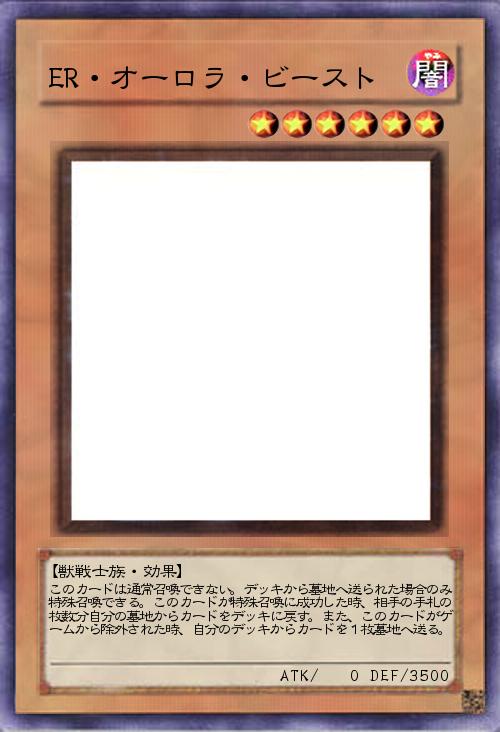 ER・オーロラ・ビースト