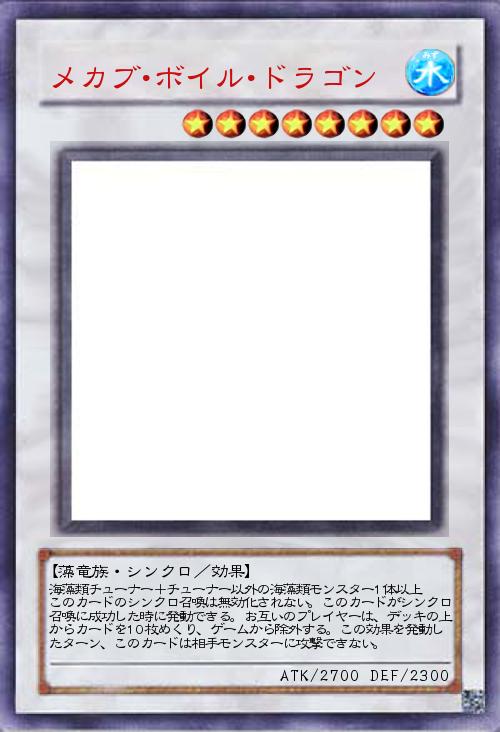 メカブ・ボイル・ドラゴン