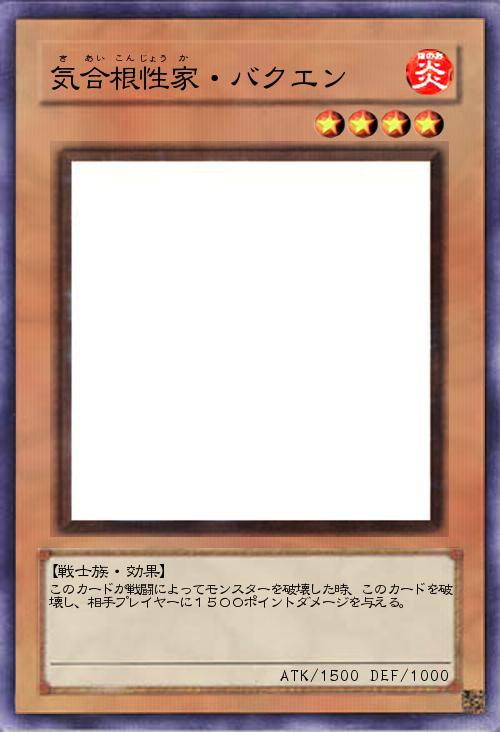 気合根性家・バクエン