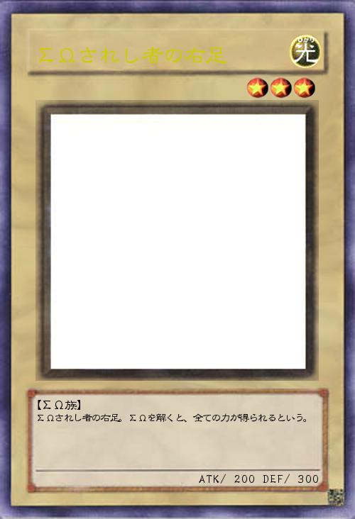 ΣΩされし者の右足