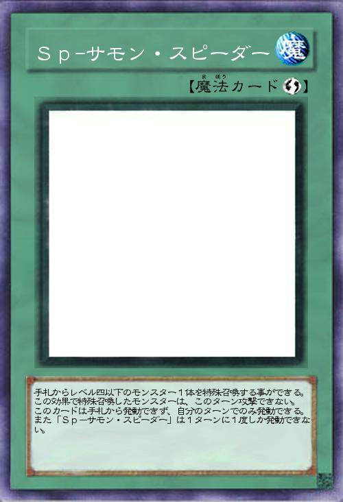 Sp-サモン・スピーダー