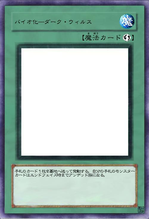 バイオ化―ダーク・ウィルス