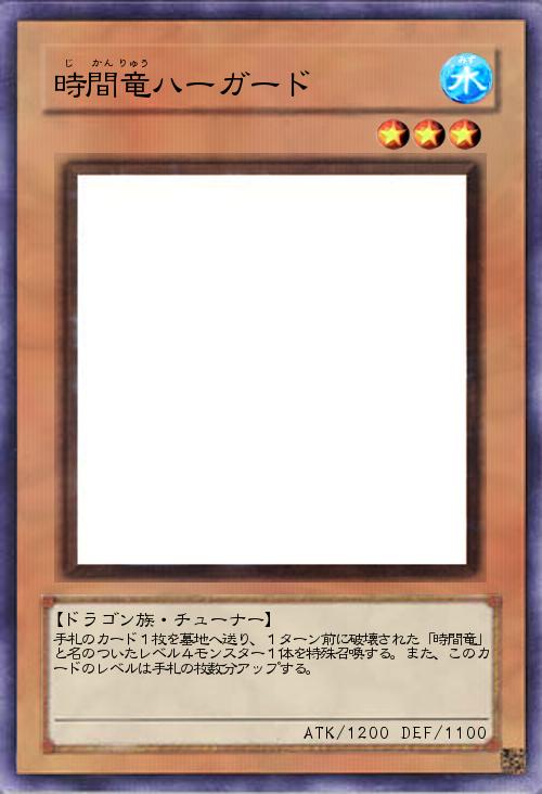 時間竜ハーガード