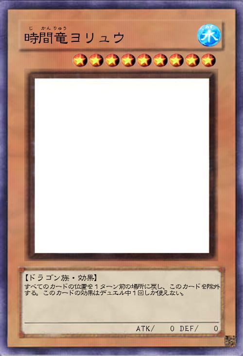 時間竜ヨリュウ