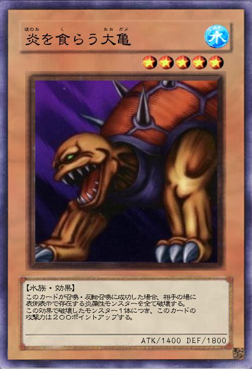 炎を食らう大亀