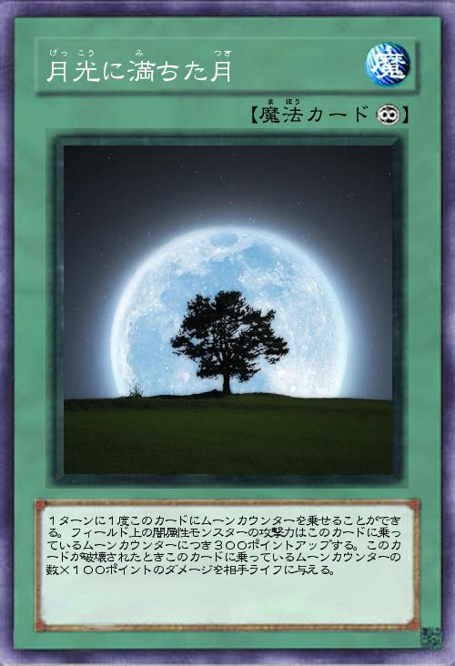 月光に満ちた月