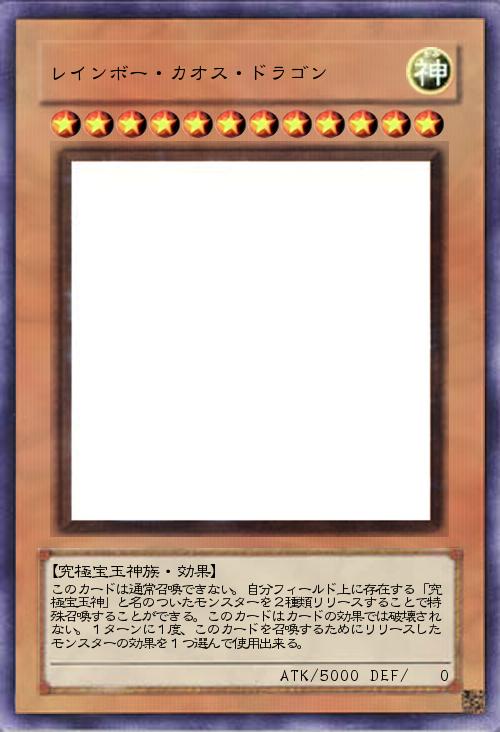 レインボー・カオス・ドラゴン