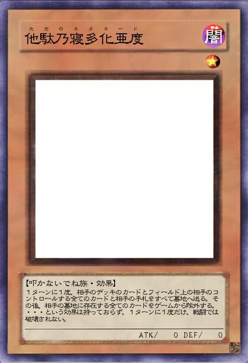 ただのネタカード