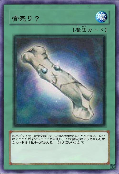 骨売り?