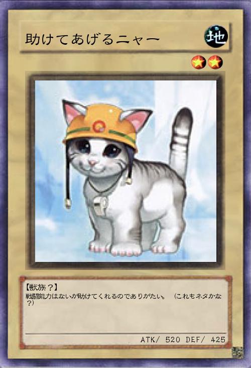 助けてあげるニャー