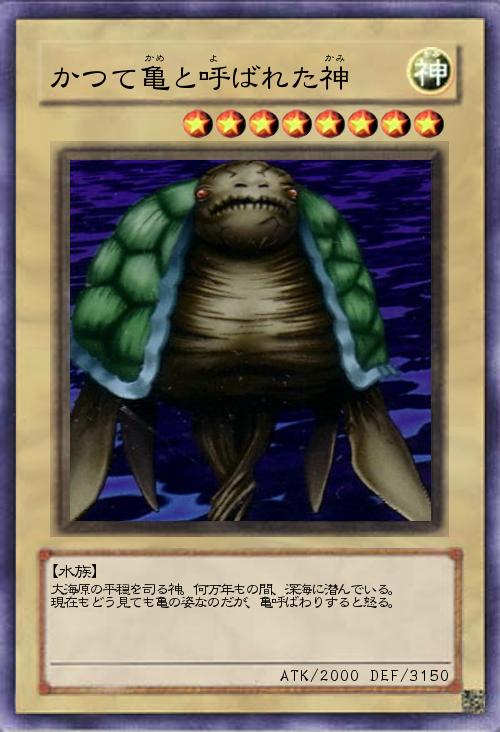 かつて亀と呼ばれた神