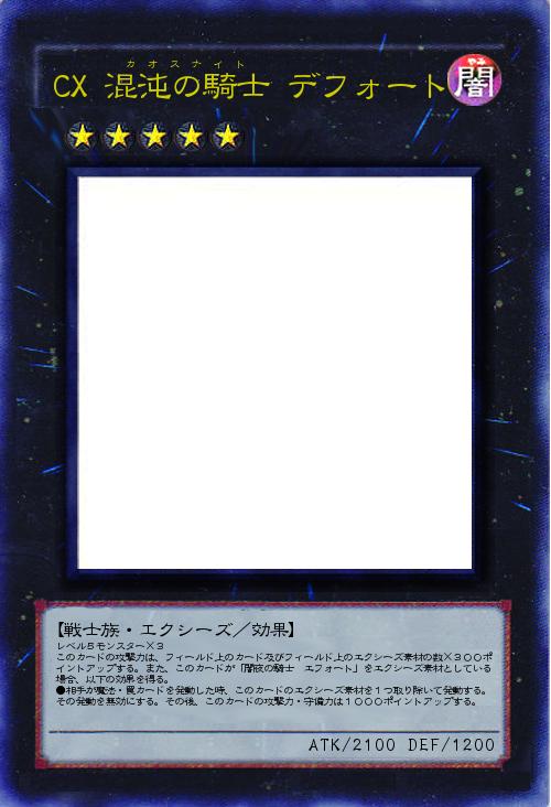 CX 混沌の騎士 デフォート