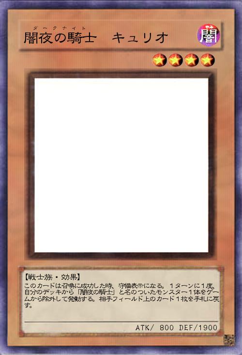 闇夜の騎士 キュリオ