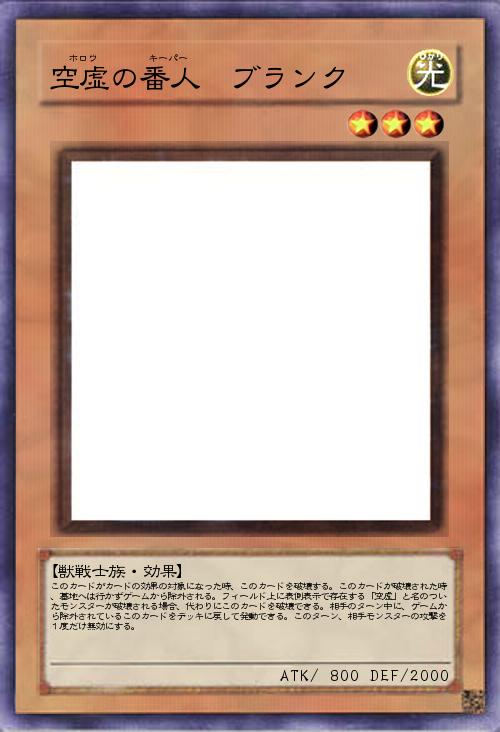 空虚の番人 ブランク