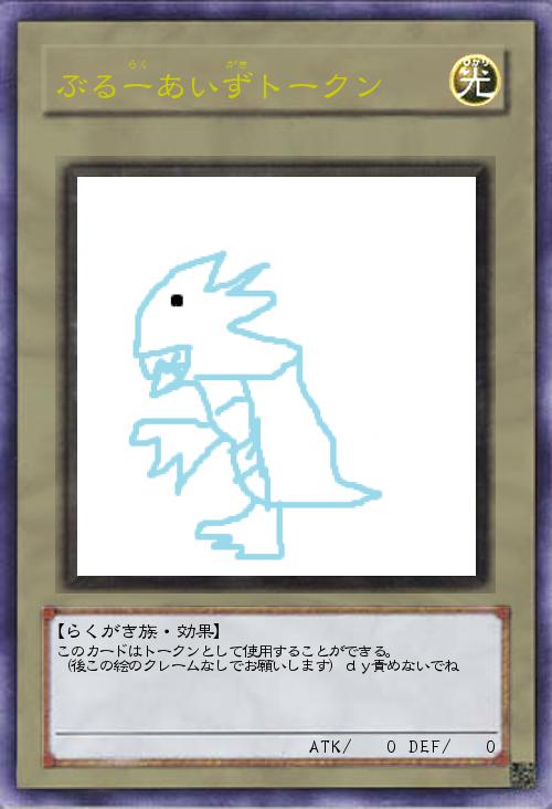 ぶるー(らく)あいず(がき)トークン