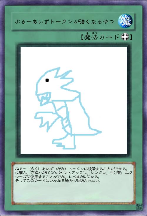 ぶるーあいずトークンが強くなるやつ