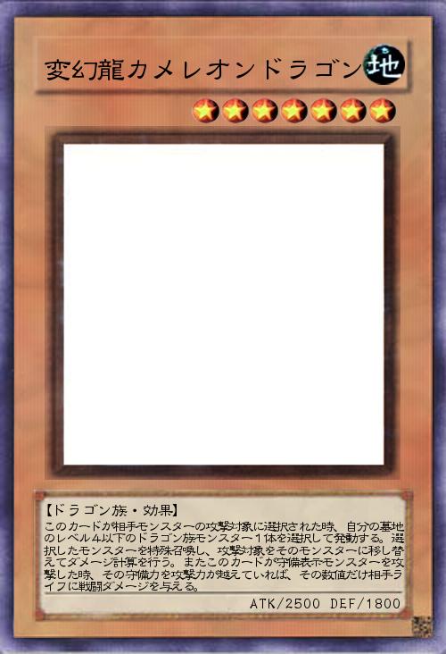 変幻龍カメレオンドラゴン