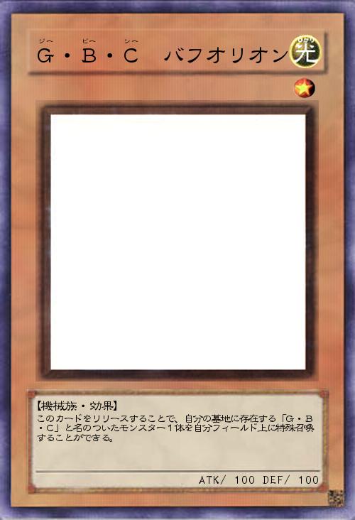 G・B・C バフオリオン