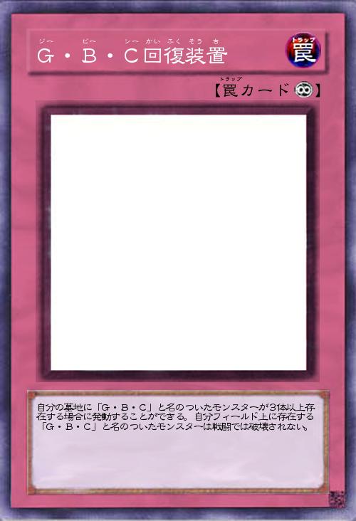 G・B・C回復装置