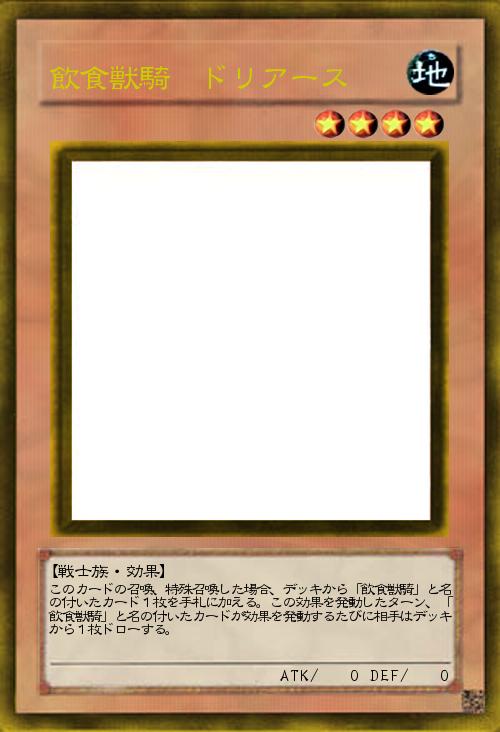 飲食獣騎 ドリアース