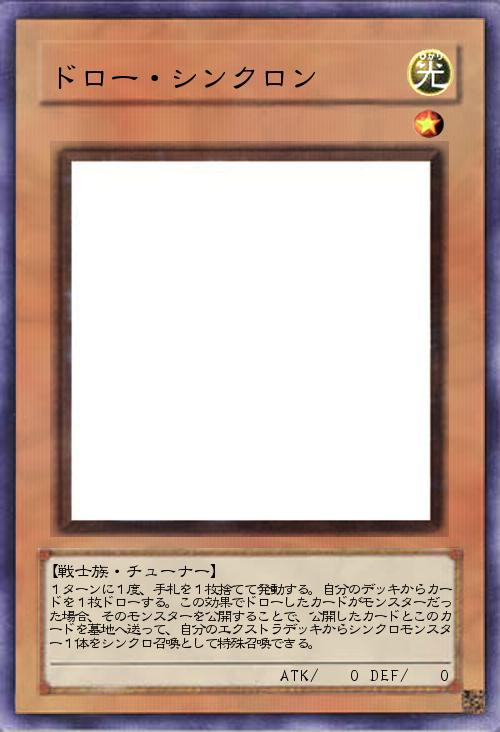 ドロー・シンクロン