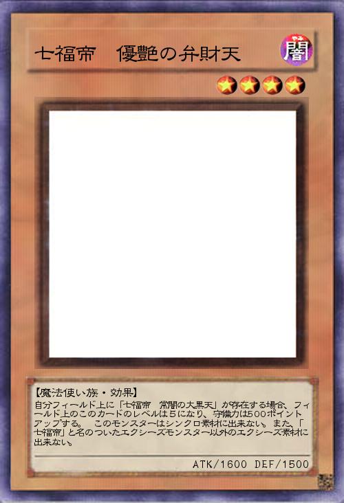 七福帝 優艶の弁財天