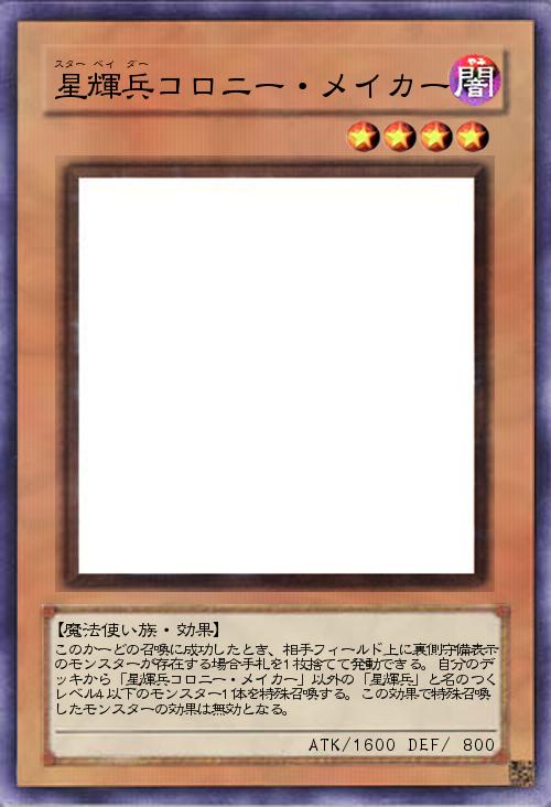 星輝兵コロニー・メイカー