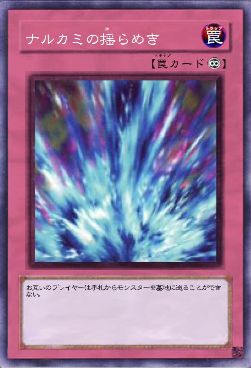 ナルカミの揺らめき