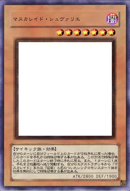 マスカレイド・シュヴァリエ