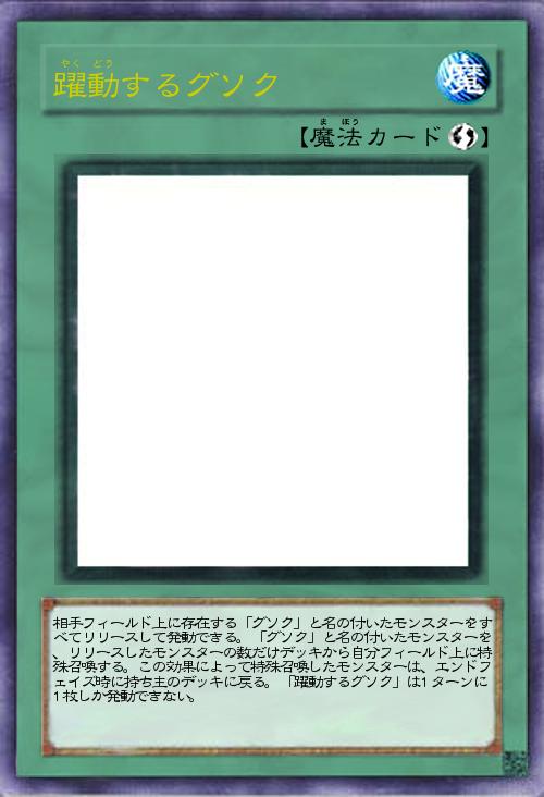 躍動するグソク