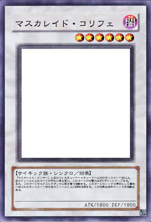 マスカレイド・コリフェ