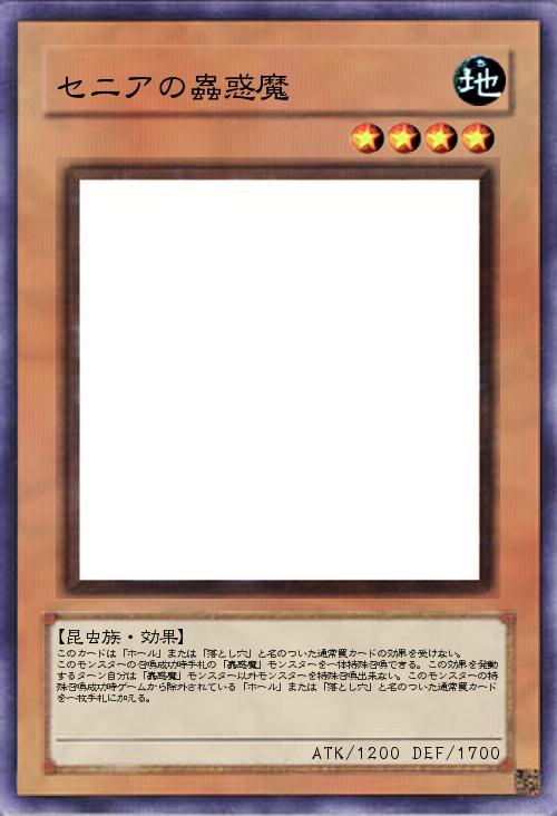 セニアの蟲惑魔