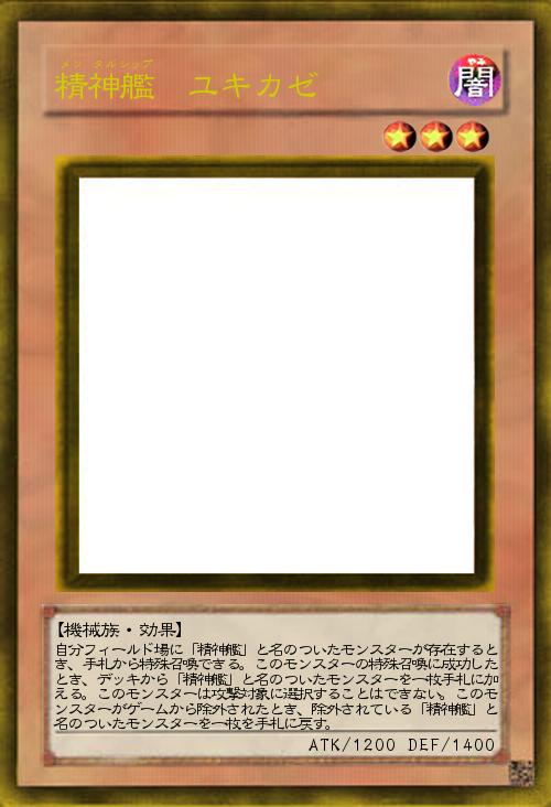 精神艦 ユキカゼ