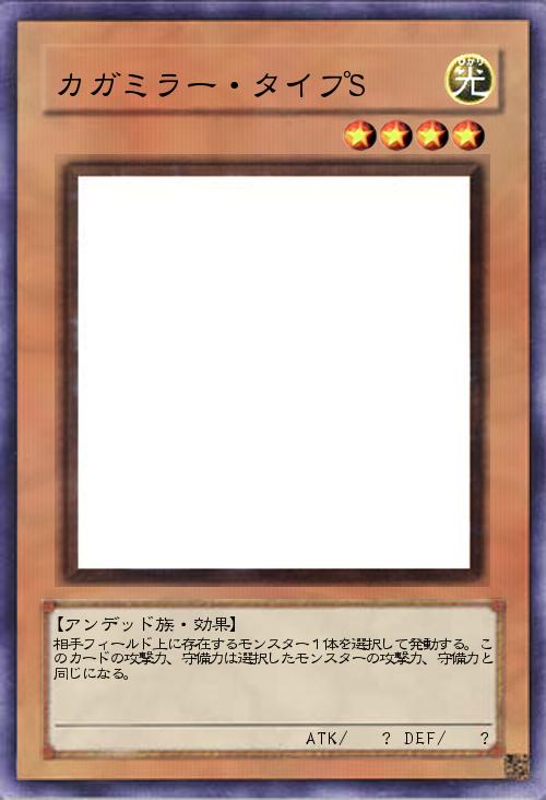 カガミラー・タイプS