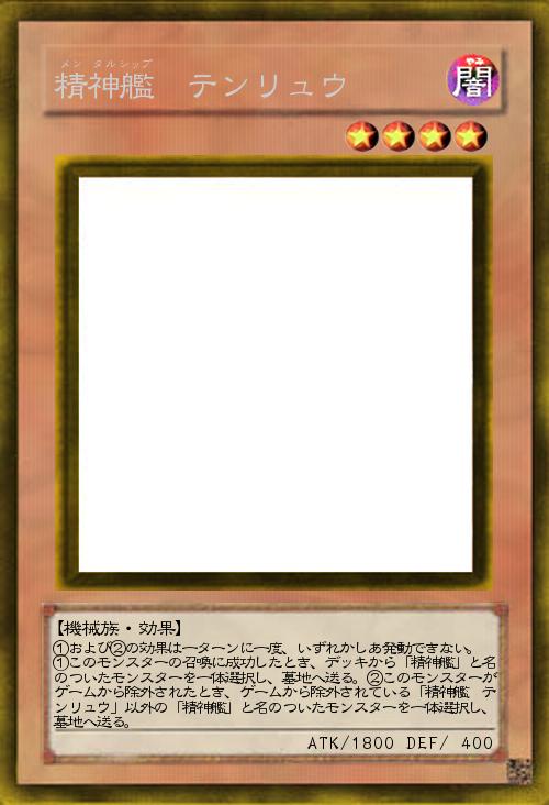 精神艦 テンリュウ