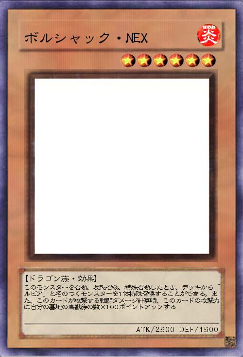 ボルシャック・NEX