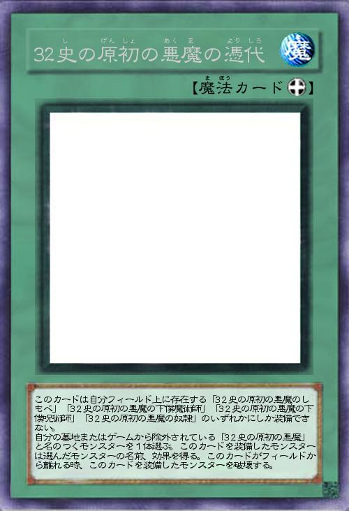 32史の原初の悪魔の憑代