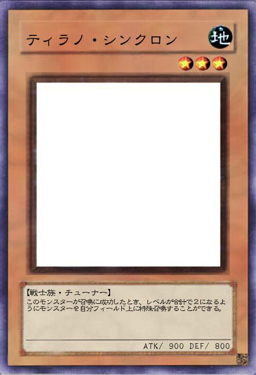 ティラノ・シンクロン