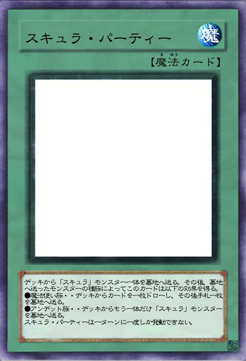 スキュラ・パーティー