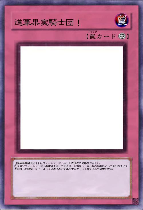 進軍果実騎士団!