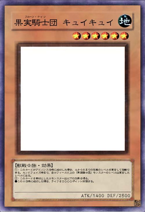 果実騎士団 キュイキュイ