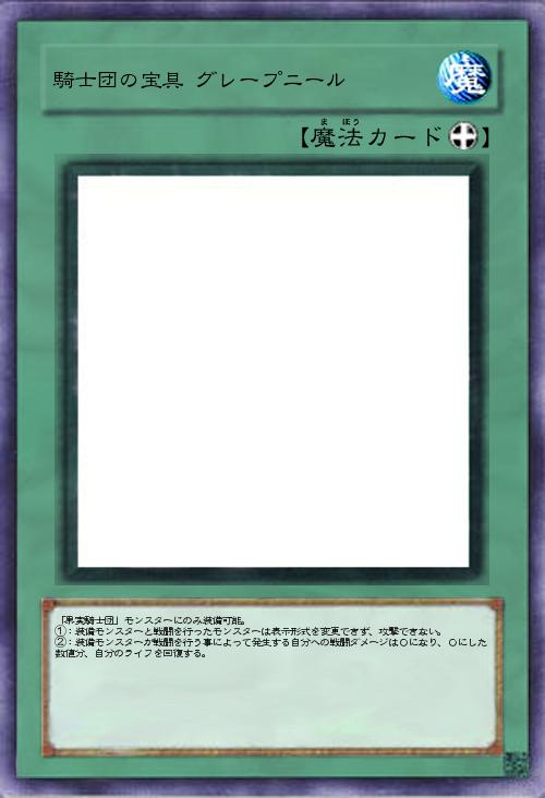 騎士団の宝具 グレープニール