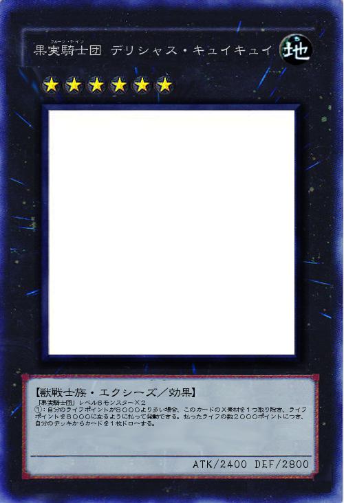 果実騎士団 デリシャス・キュイキュイ