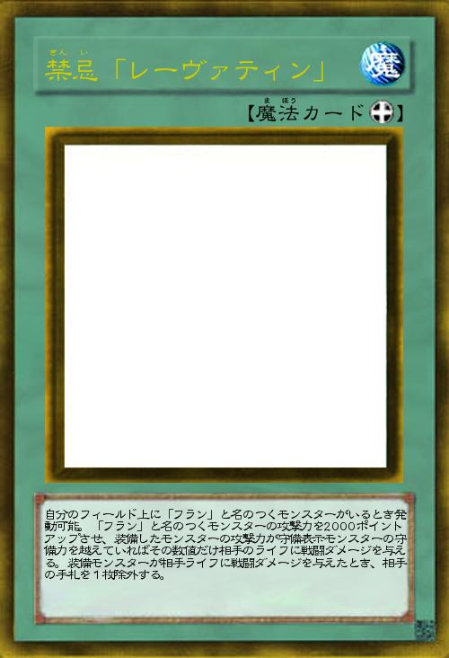 禁忌「レーヴァティン」