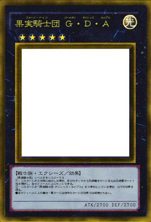 果実騎士団 G・D・A