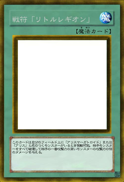 戦符「リトルレギオン」