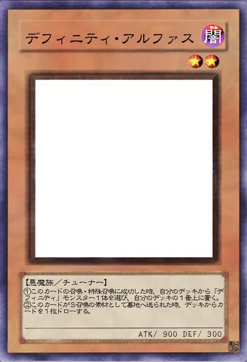 デフィニティ・アルファス