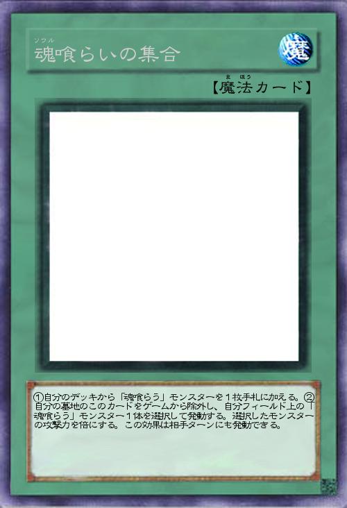 魂喰らいの集合